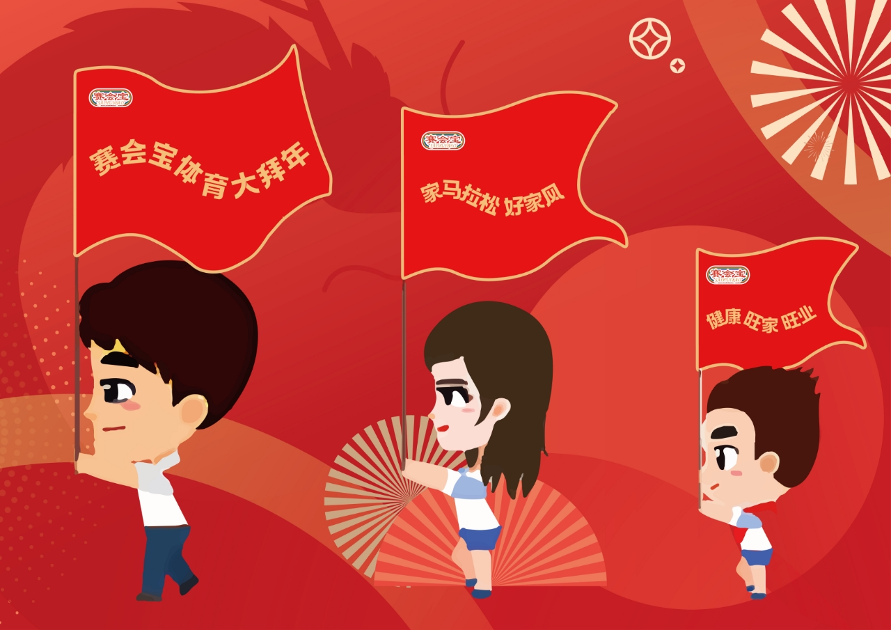 赛会宝体育大拜年